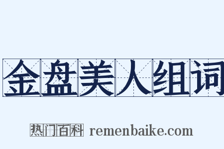 金盘美人组词是什么意思的图片